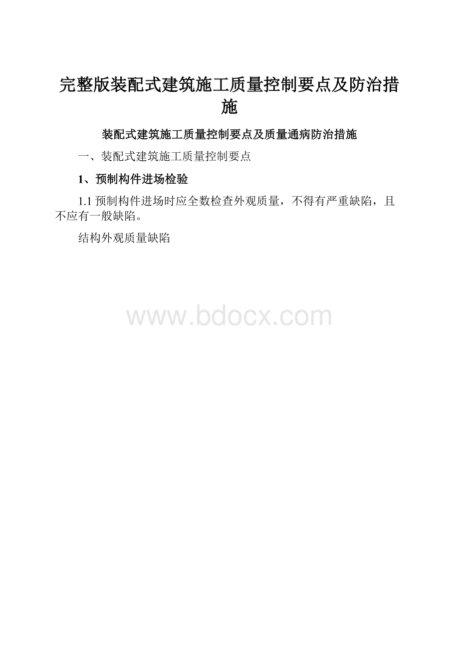 完整版装配式建筑施工质量控制要点及防治措施.docx