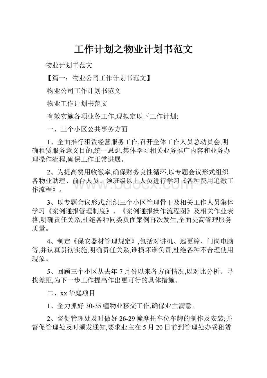 工作计划之物业计划书范文.docx_第1页