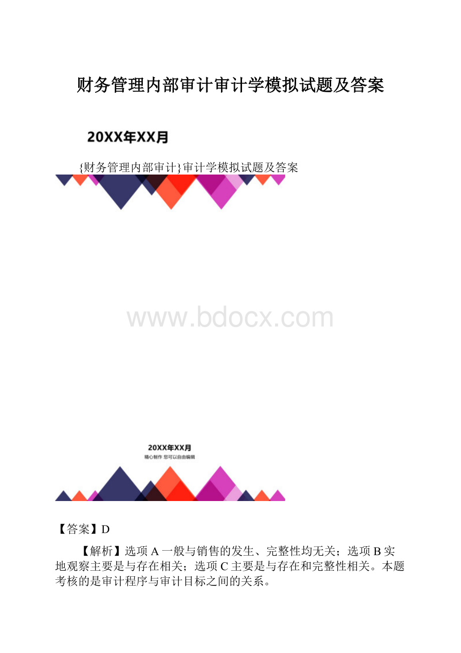 财务管理内部审计审计学模拟试题及答案.docx