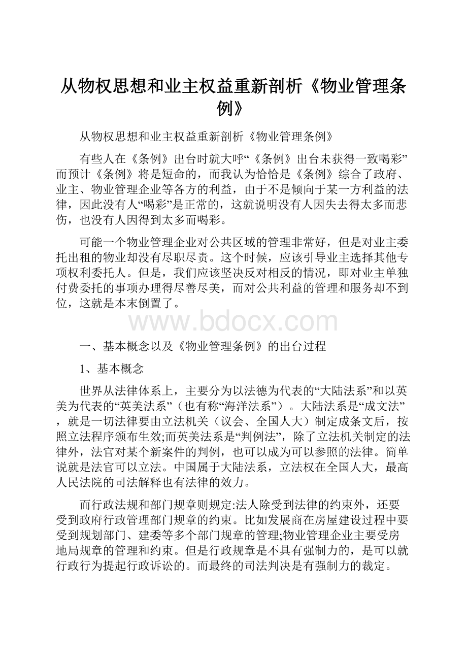 从物权思想和业主权益重新剖析《物业管理条例》.docx_第1页