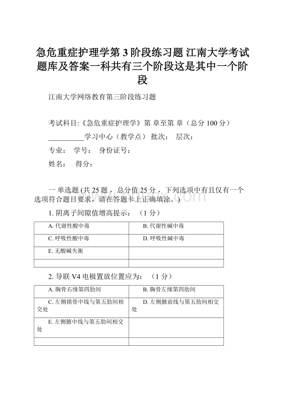 急危重症护理学第3阶段练习题 江南大学考试题库及答案一科共有三个阶段这是其中一个阶段.docx