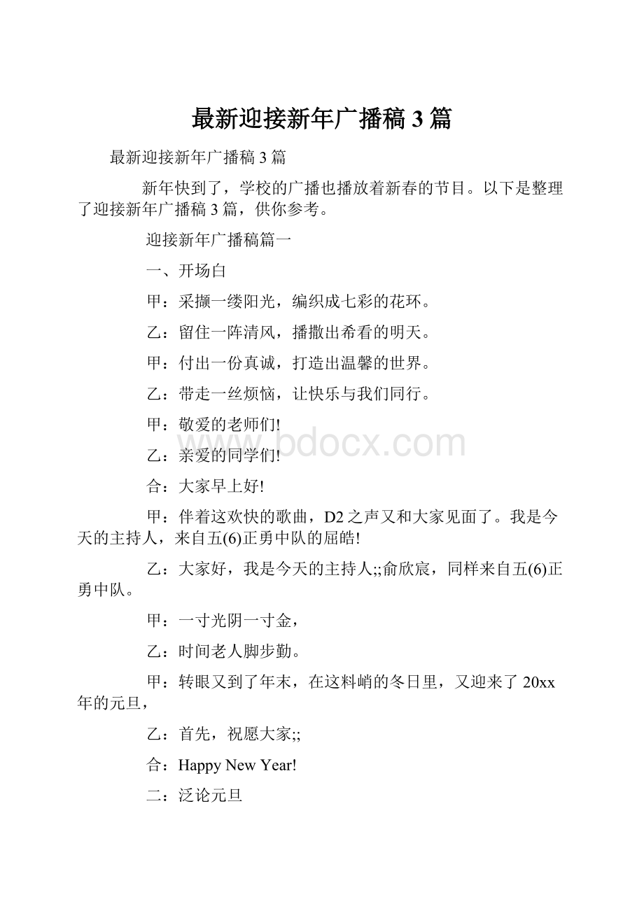 最新迎接新年广播稿3篇.docx