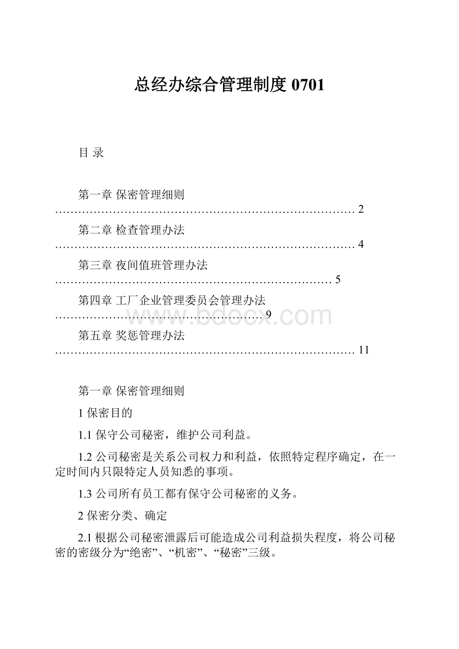 总经办综合管理制度0701.docx_第1页