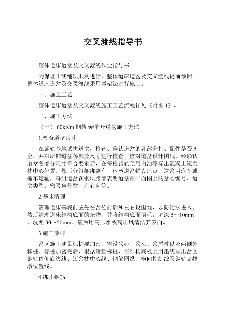 交叉渡线指导书.docx_第1页