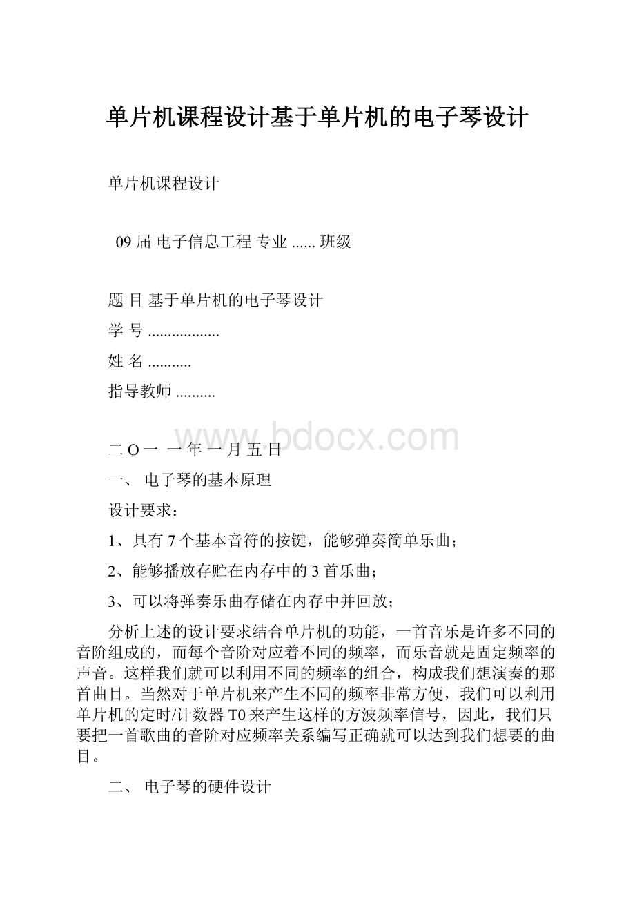 单片机课程设计基于单片机的电子琴设计.docx_第1页