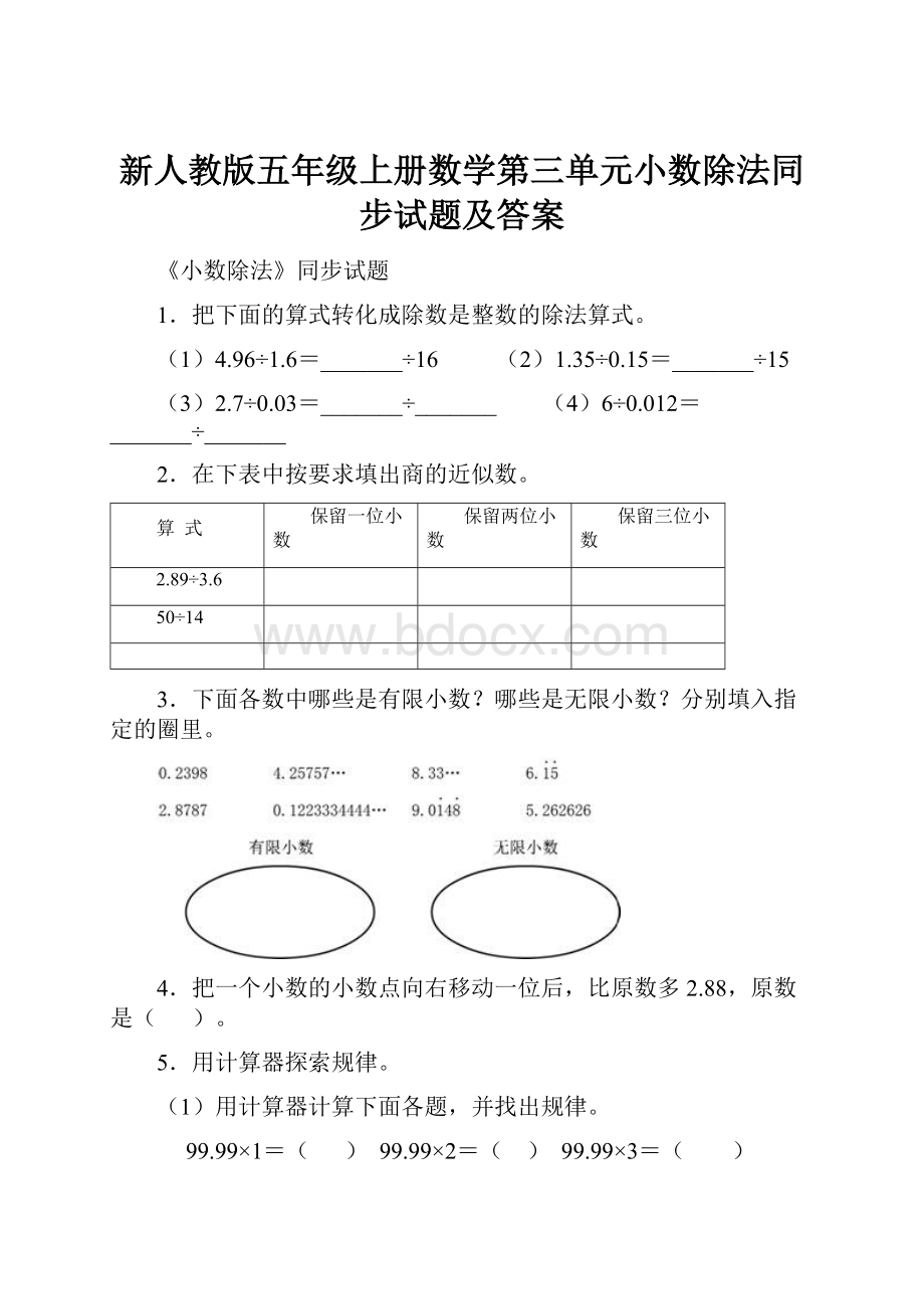 新人教版五年级上册数学第三单元小数除法同步试题及答案.docx