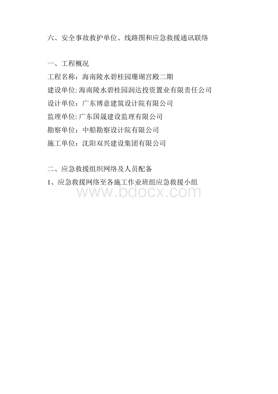 生产安全事故应急救预案.docx_第2页