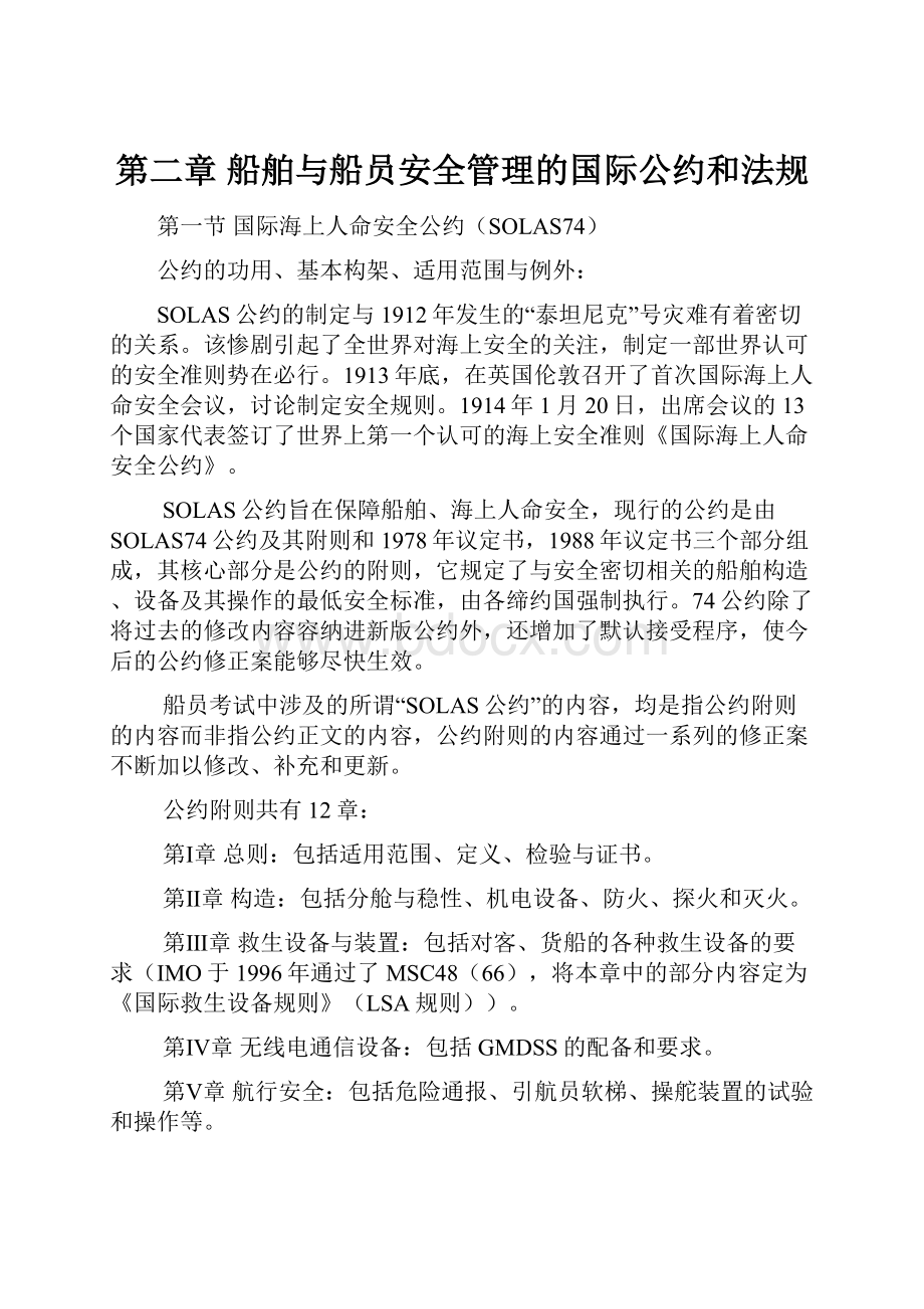 第二章 船舶与船员安全管理的国际公约和法规.docx_第1页