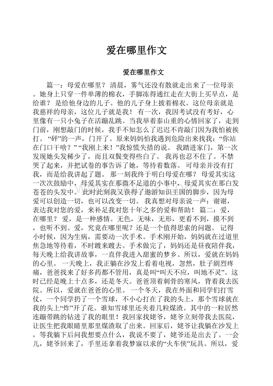 爱在哪里作文.docx