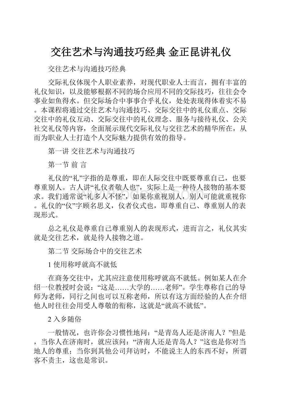 交往艺术与沟通技巧经典 金正昆讲礼仪.docx_第1页