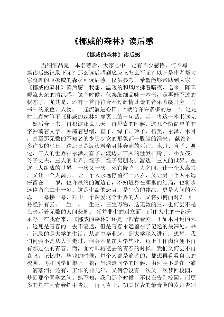 《挪威的森林》读后感.docx