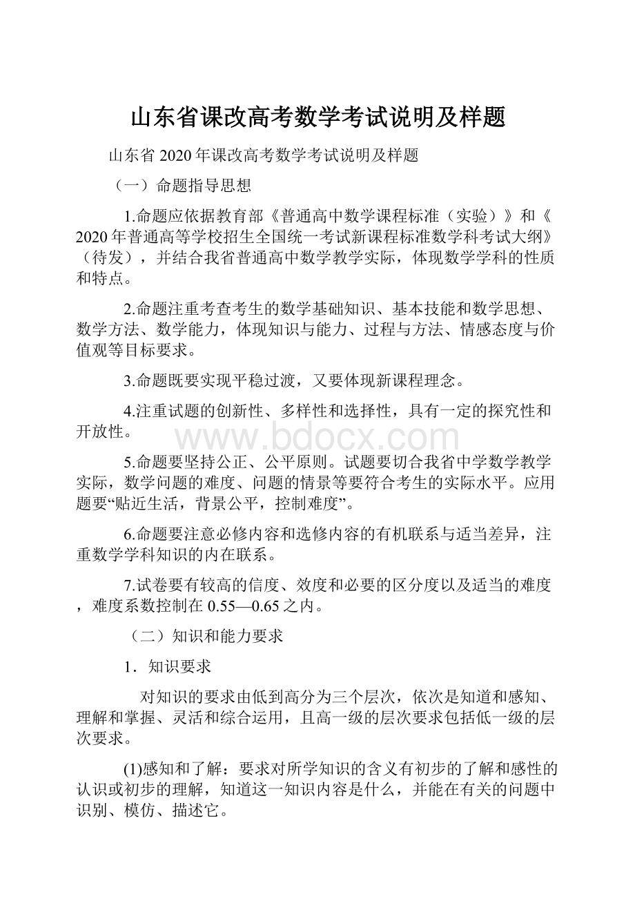 山东省课改高考数学考试说明及样题.docx