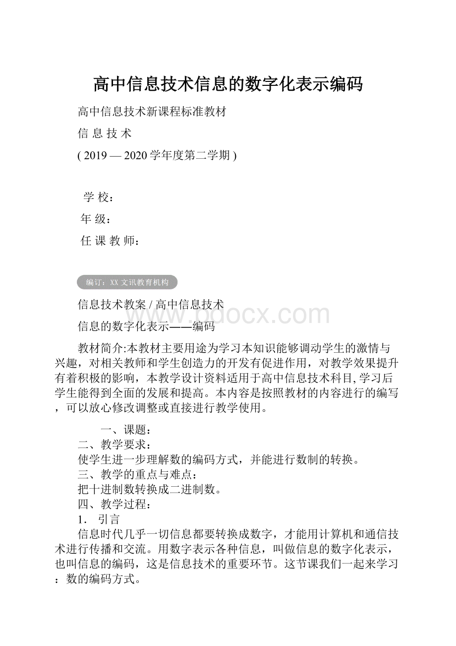 高中信息技术信息的数字化表示编码.docx