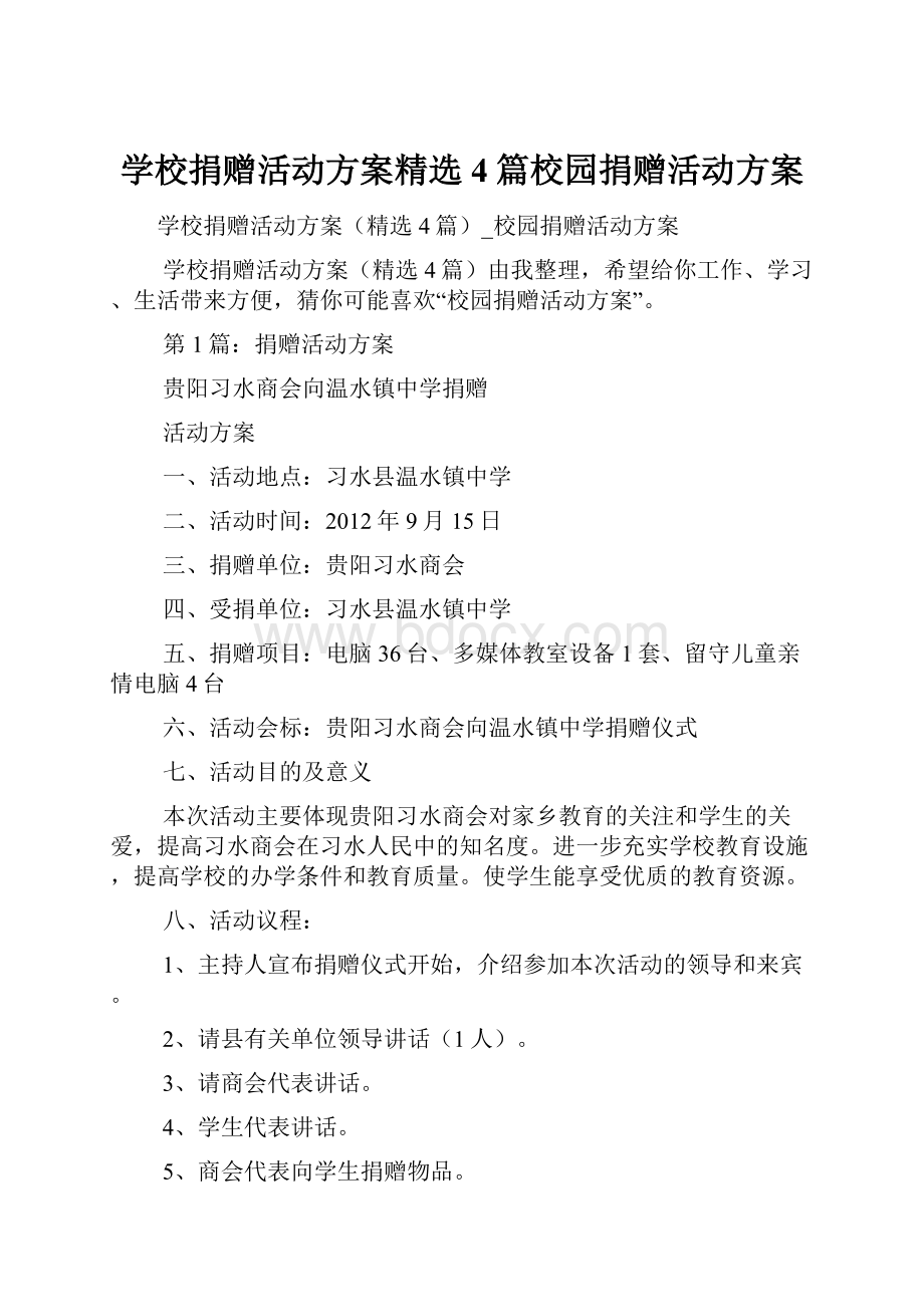 学校捐赠活动方案精选4篇校园捐赠活动方案.docx