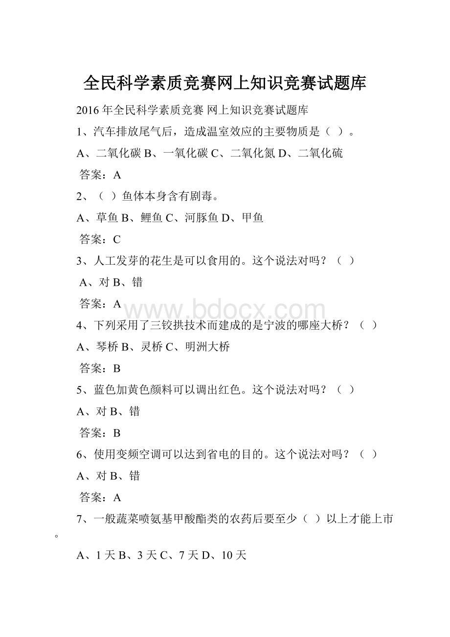 全民科学素质竞赛网上知识竞赛试题库.docx_第1页