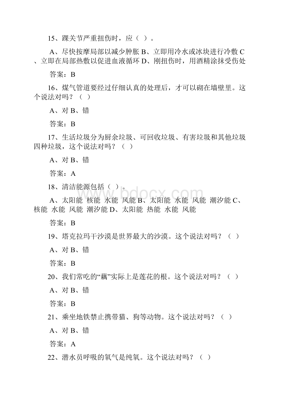 全民科学素质竞赛网上知识竞赛试题库.docx_第3页