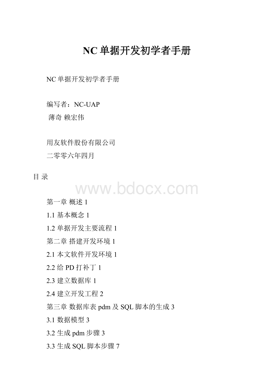 NC单据开发初学者手册.docx