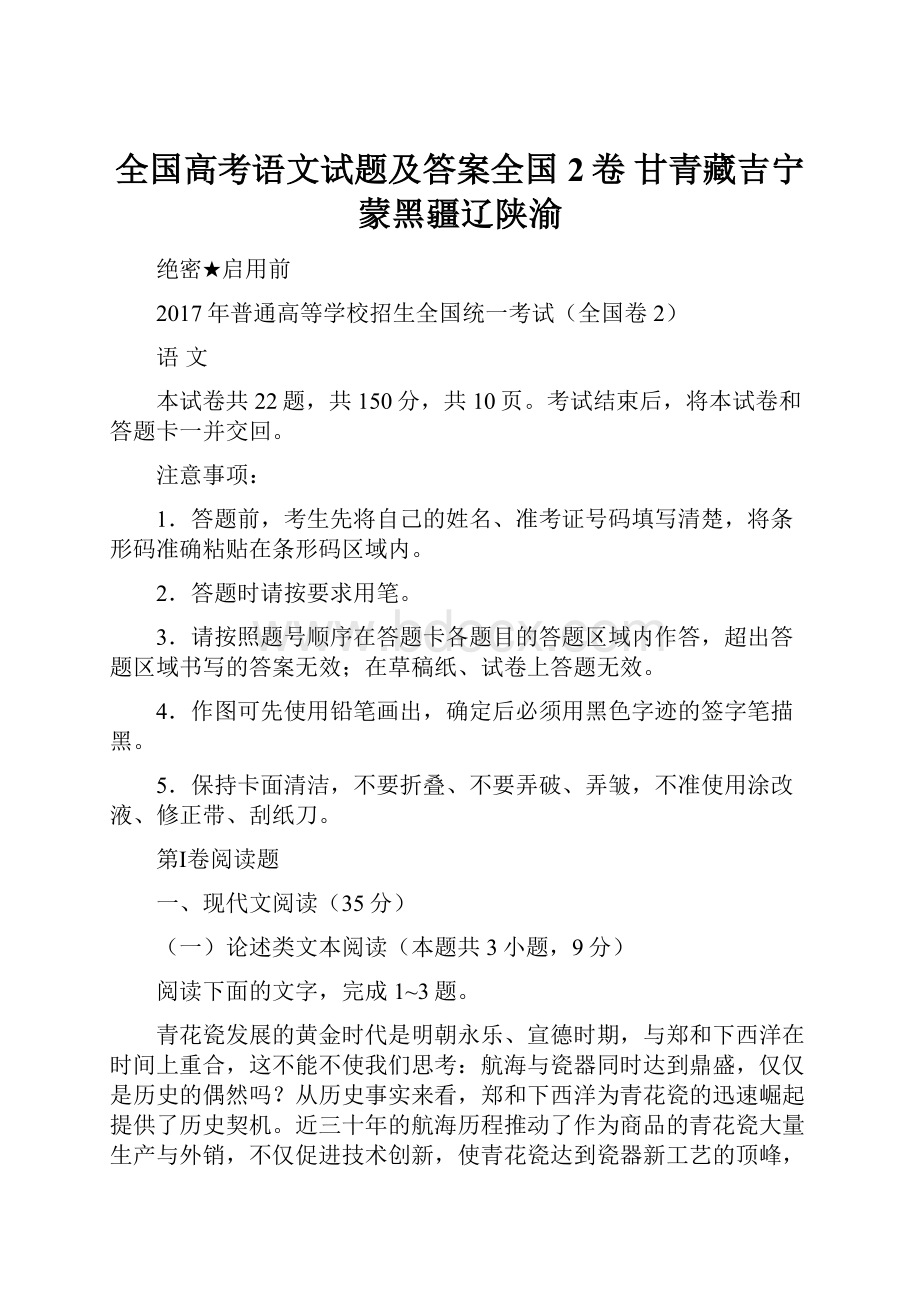 全国高考语文试题及答案全国2卷 甘青藏吉宁蒙黑疆辽陕渝.docx