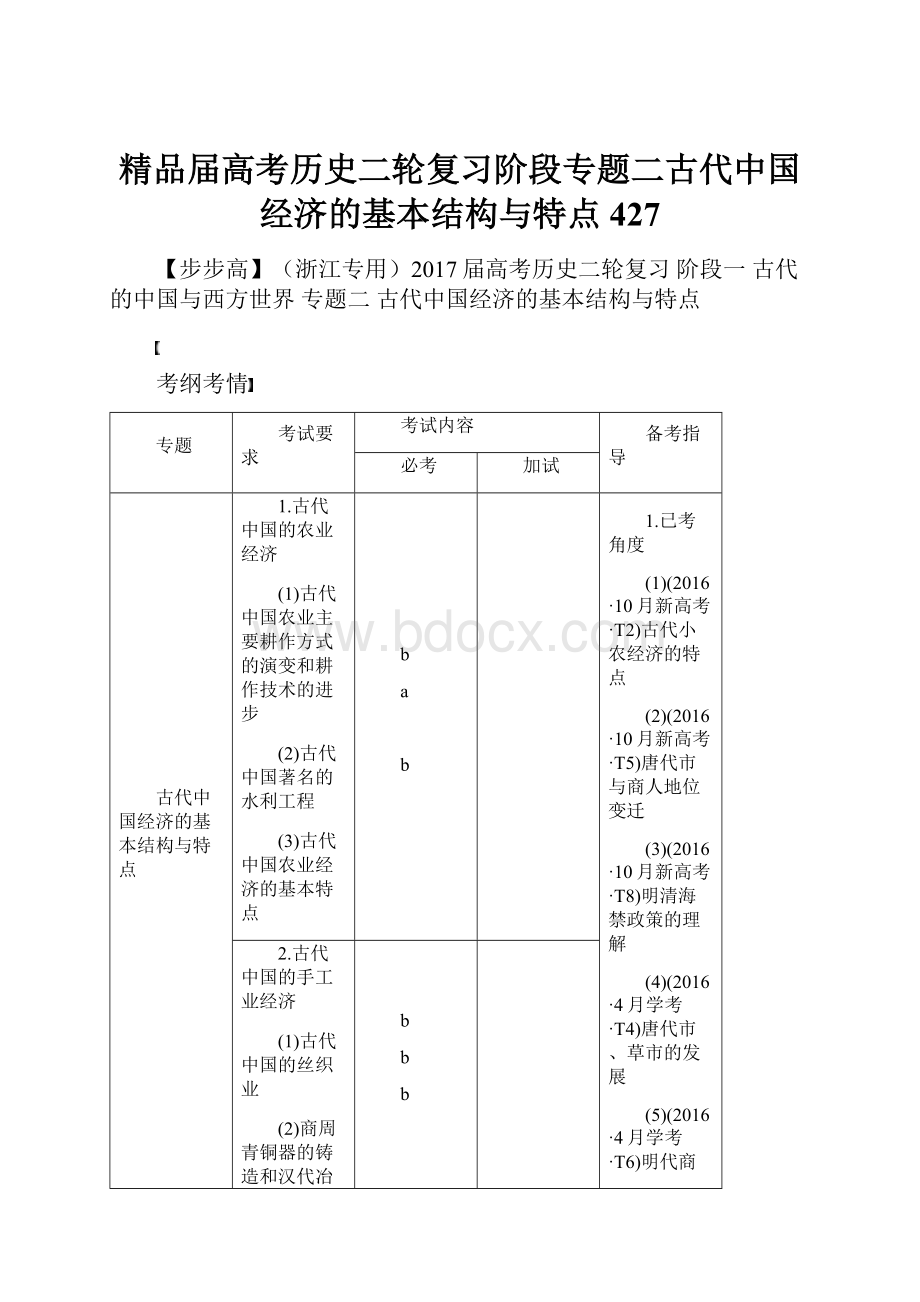 精品届高考历史二轮复习阶段专题二古代中国经济的基本结构与特点427.docx