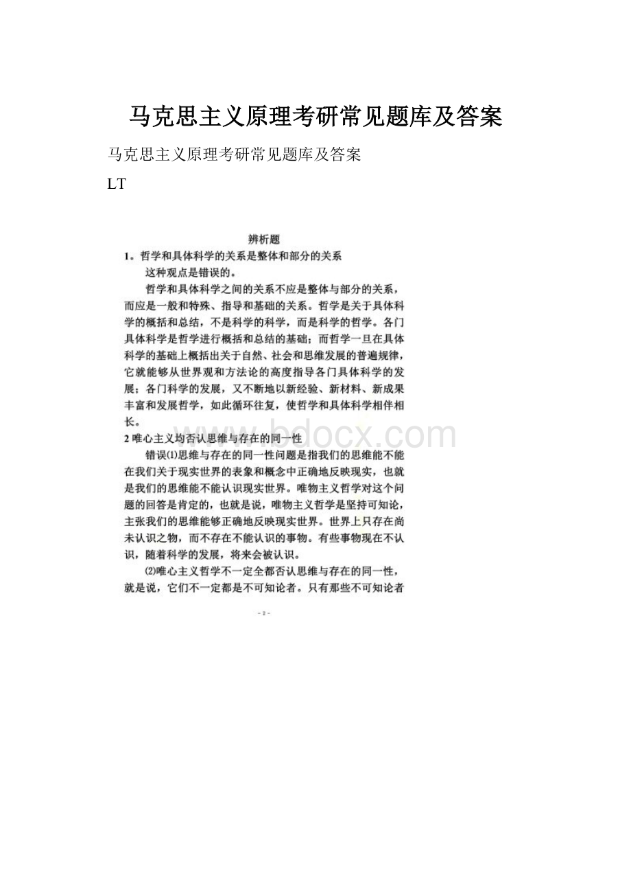 马克思主义原理考研常见题库及答案.docx_第1页