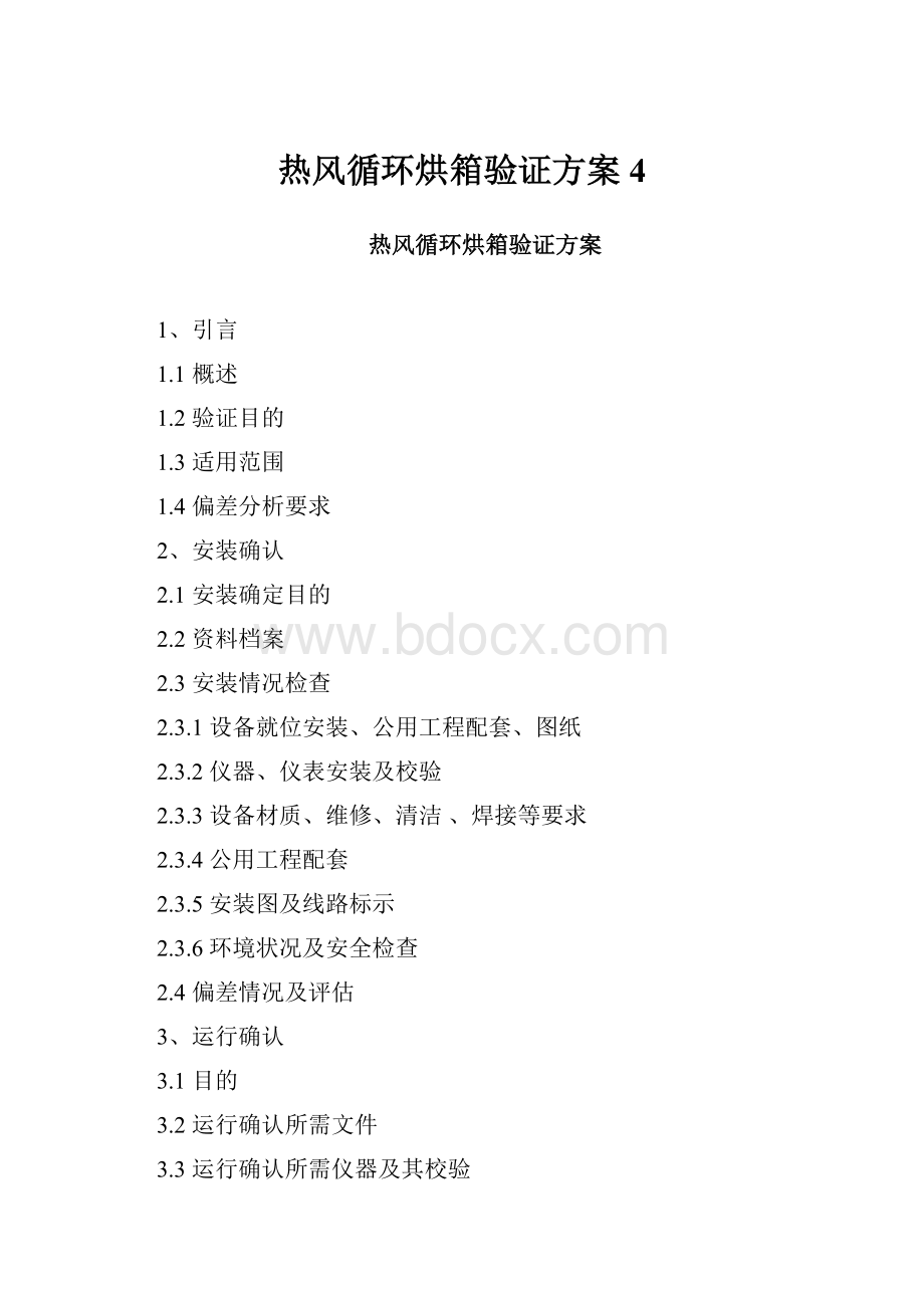 热风循环烘箱验证方案4.docx