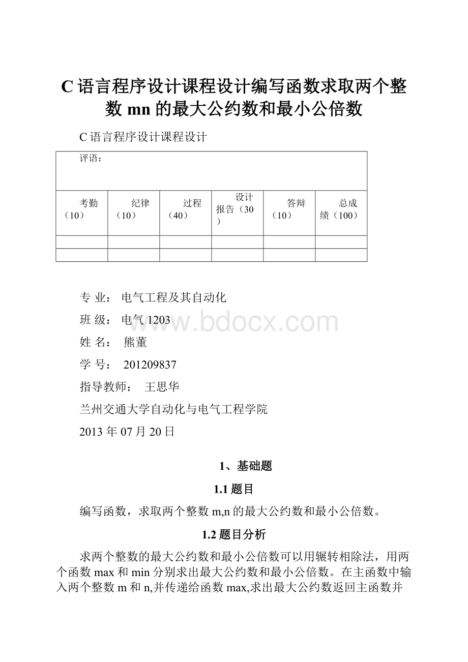 C语言程序设计课程设计编写函数求取两个整数mn的最大公约数和最小公倍数.docx_第1页