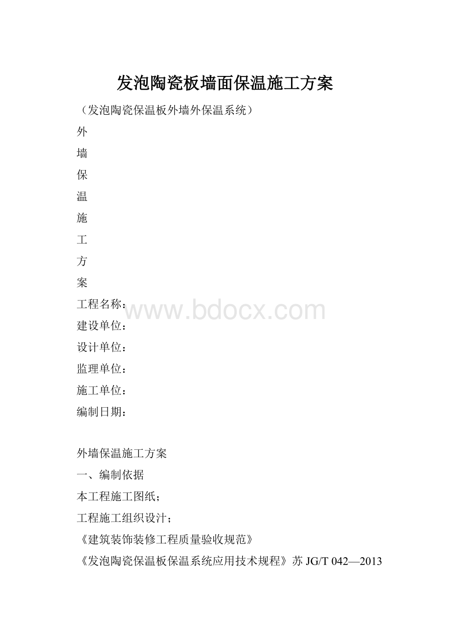 发泡陶瓷板墙面保温施工方案.docx