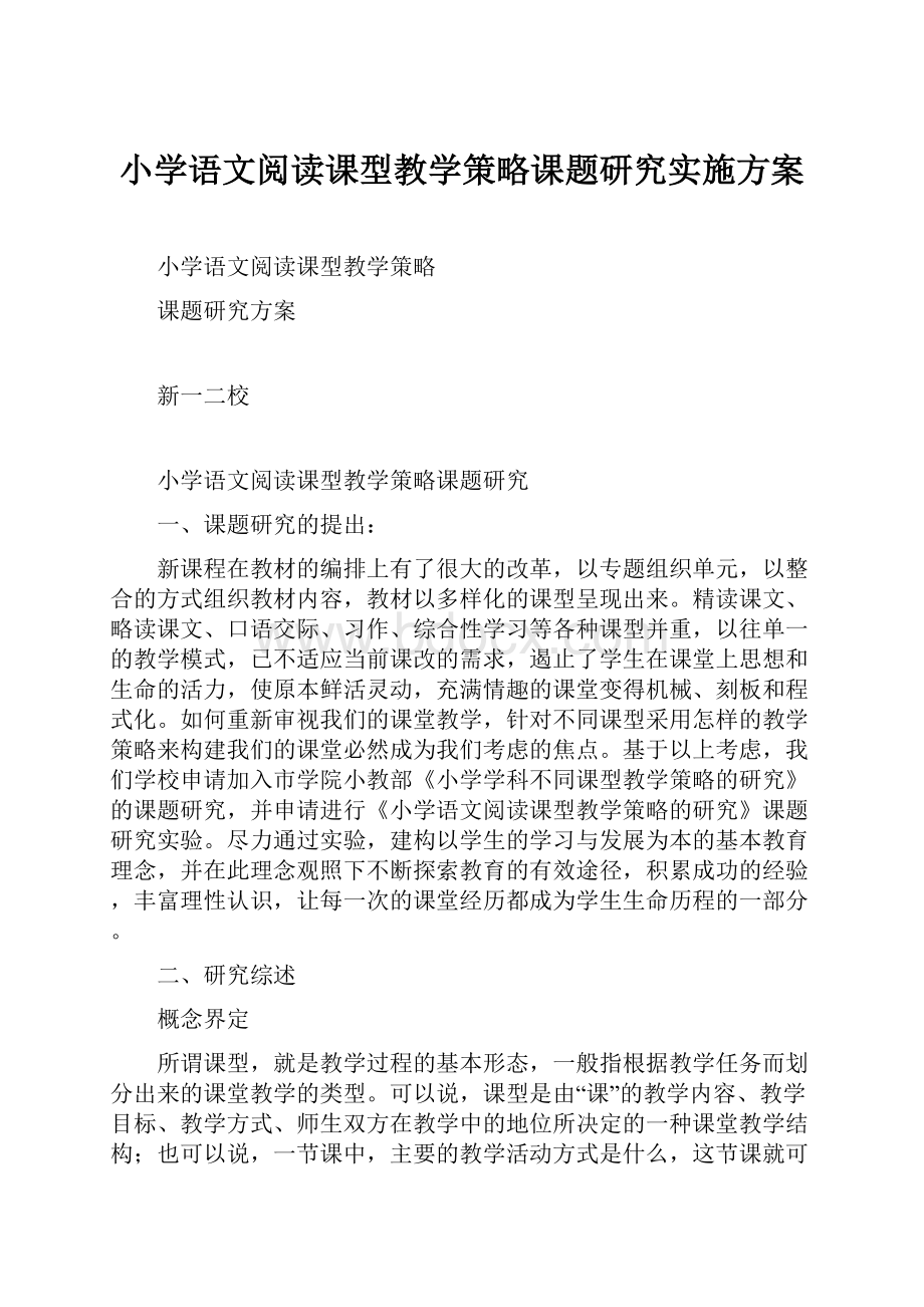 小学语文阅读课型教学策略课题研究实施方案.docx