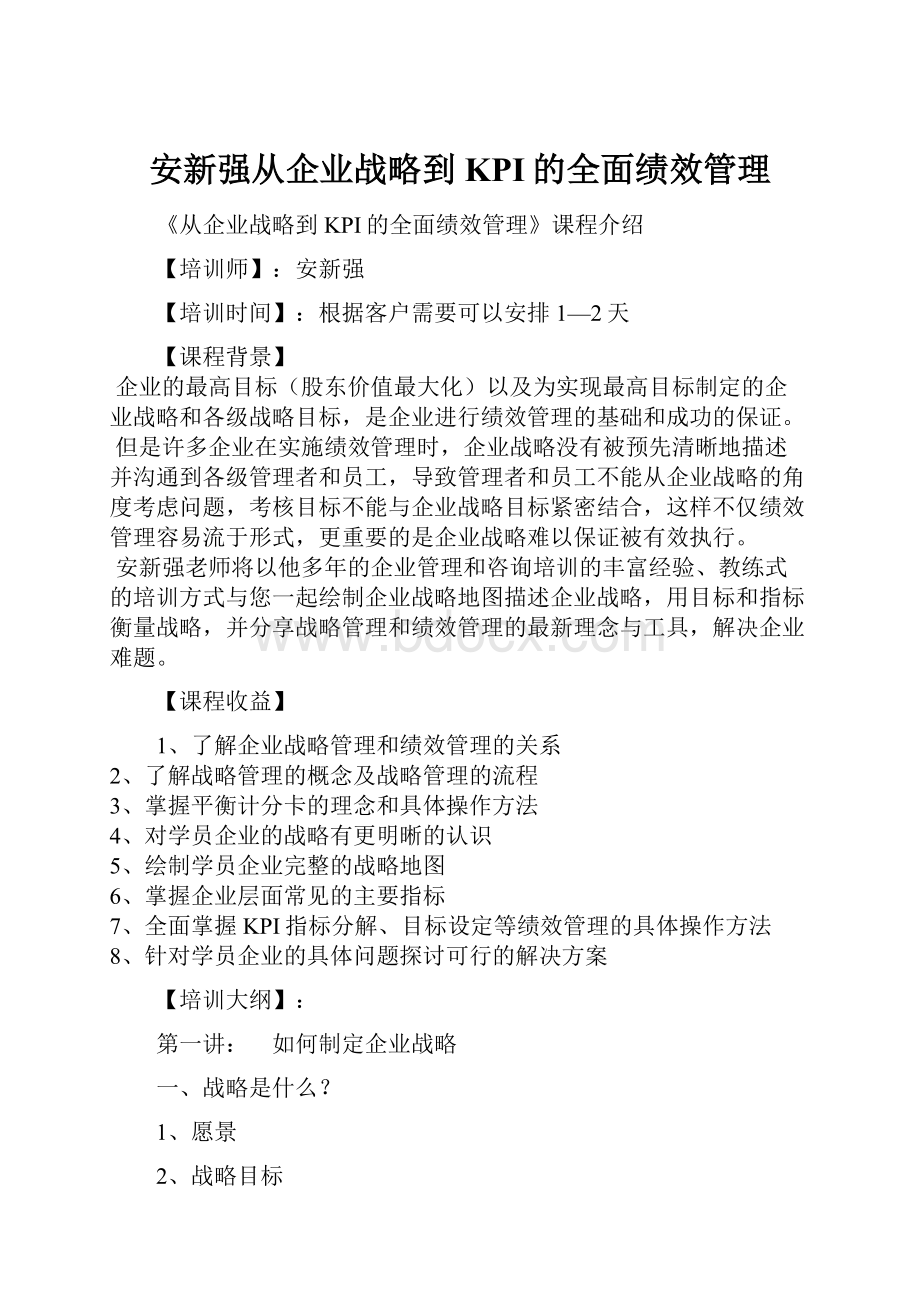 安新强从企业战略到KPI的全面绩效管理.docx_第1页