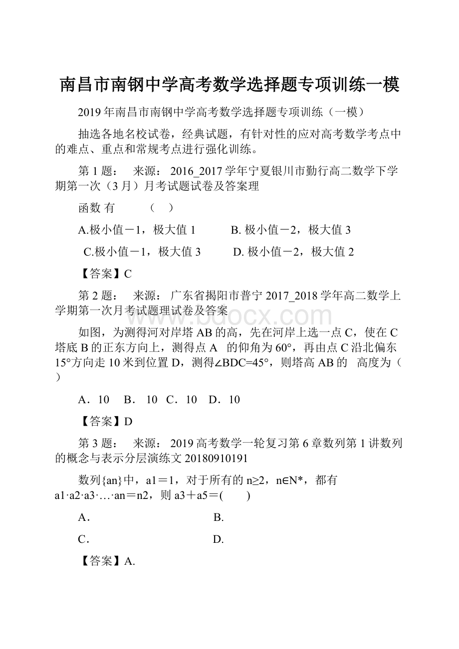 南昌市南钢中学高考数学选择题专项训练一模.docx