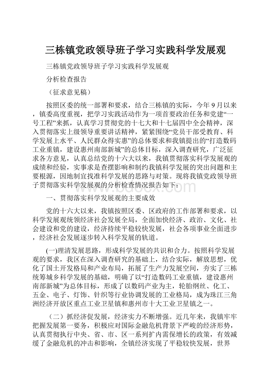 三栋镇党政领导班子学习实践科学发展观.docx