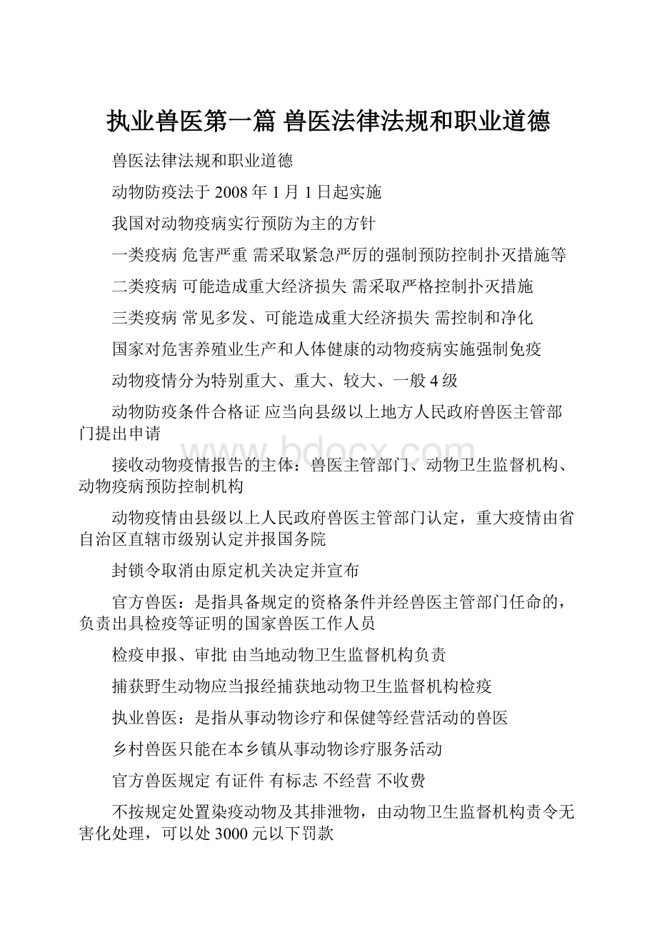 执业兽医第一篇 兽医法律法规和职业道德.docx_第1页