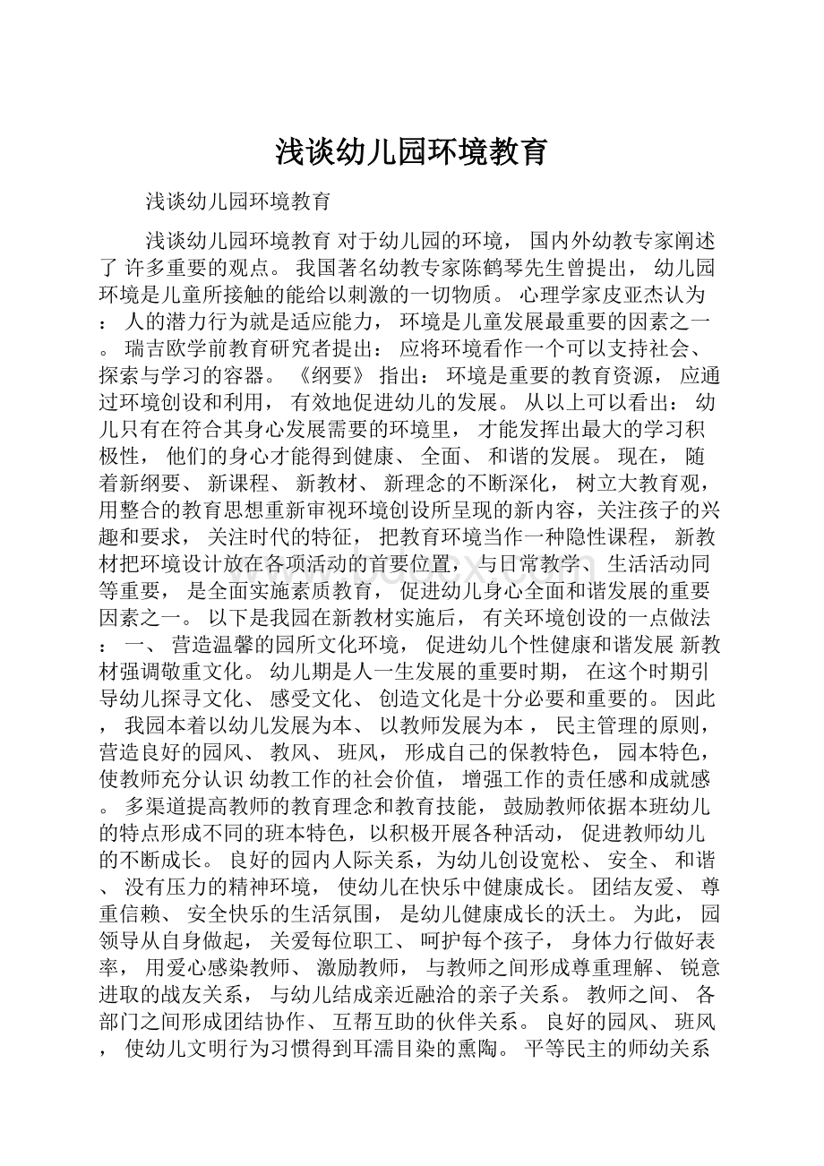 浅谈幼儿园环境教育.docx_第1页