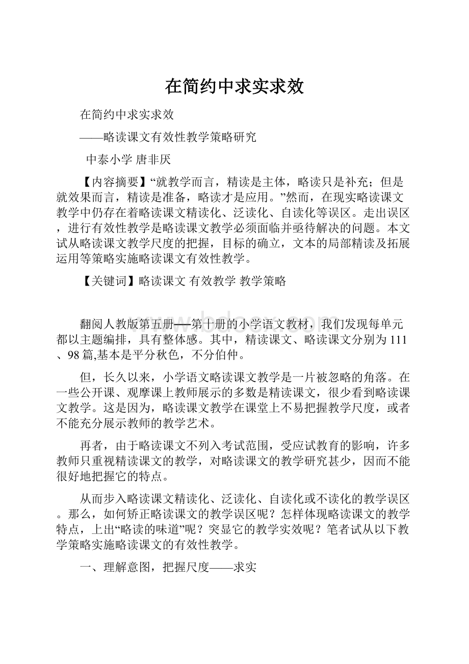 在简约中求实求效.docx