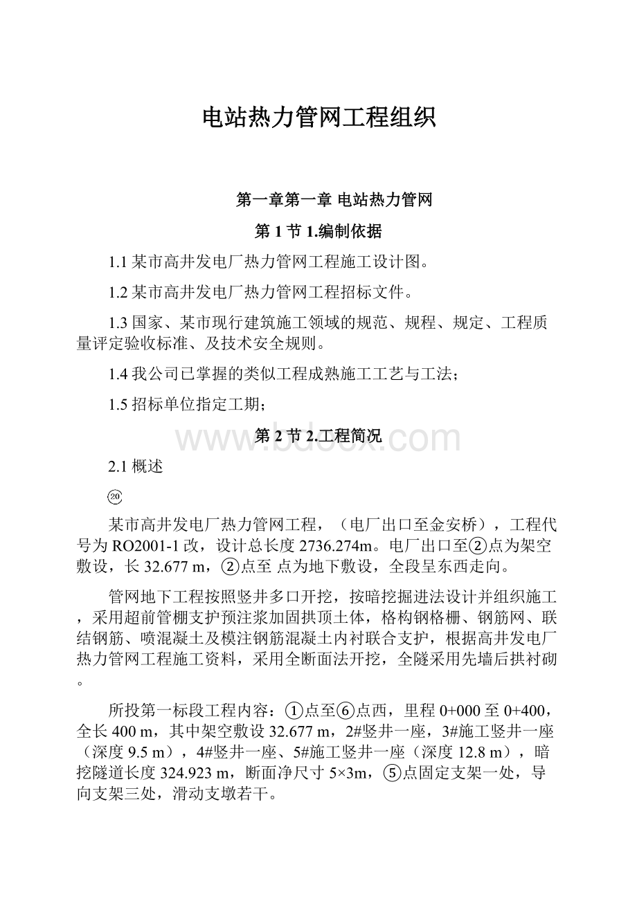 电站热力管网工程组织.docx_第1页