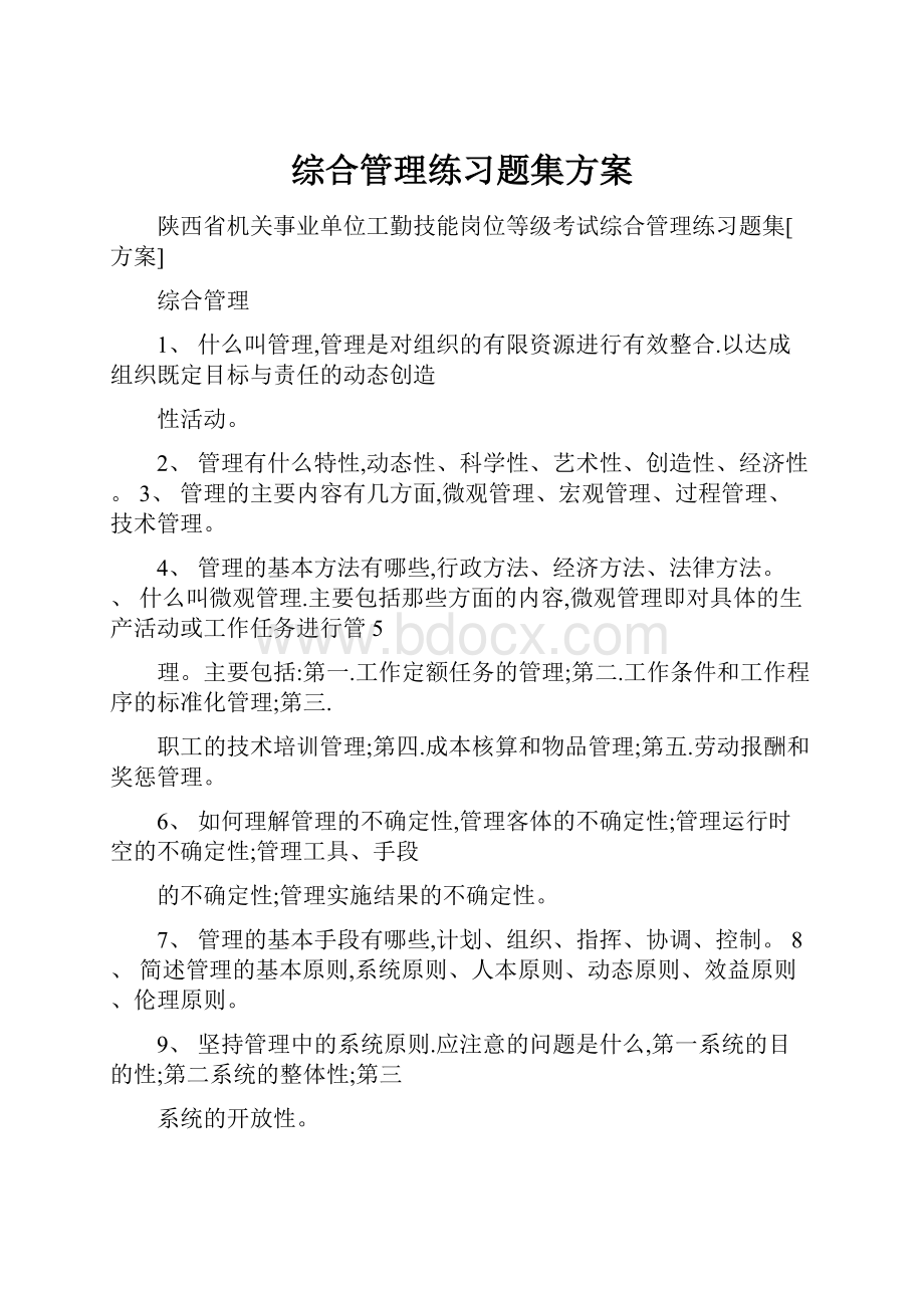 综合管理练习题集方案.docx