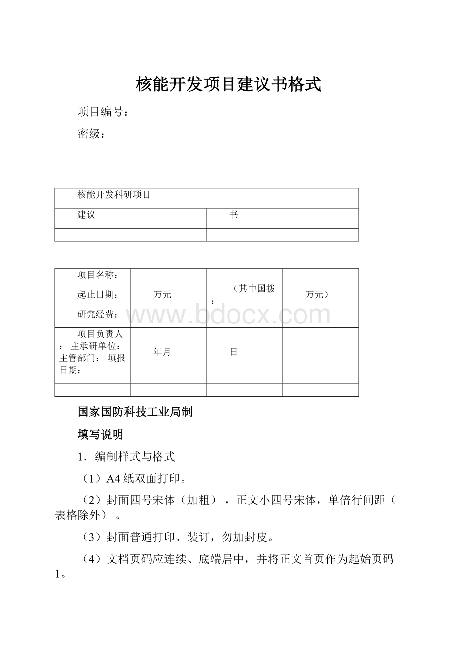 核能开发项目建议书格式.docx