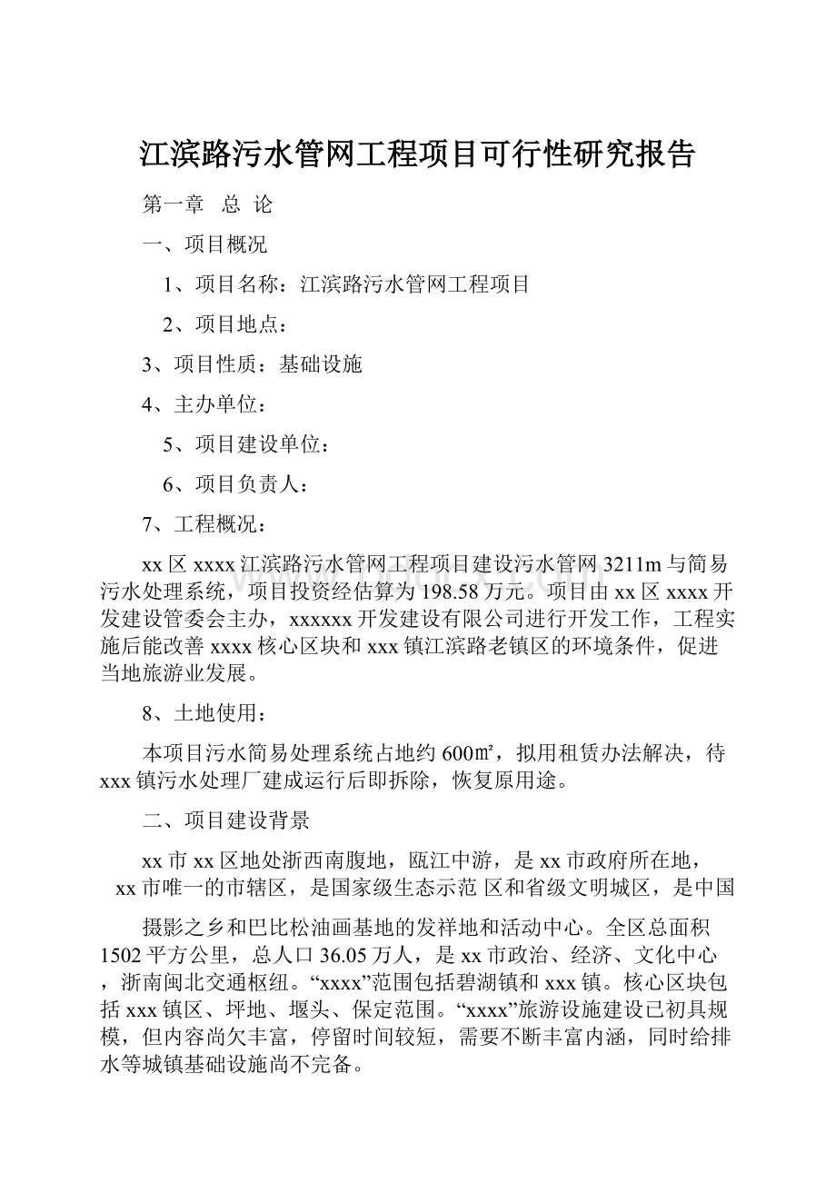 江滨路污水管网工程项目可行性研究报告.docx_第1页