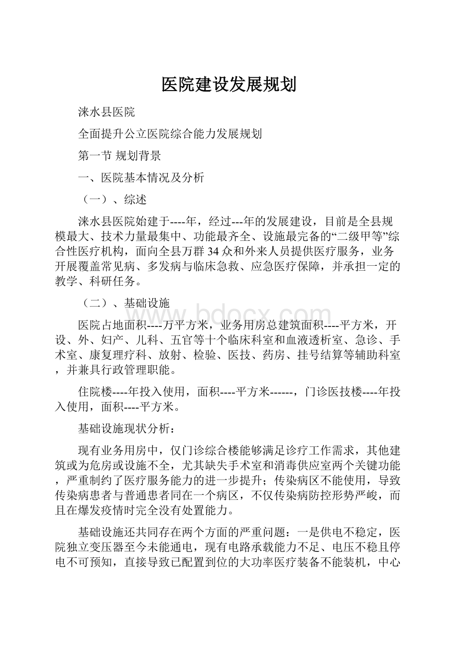 医院建设发展规划.docx