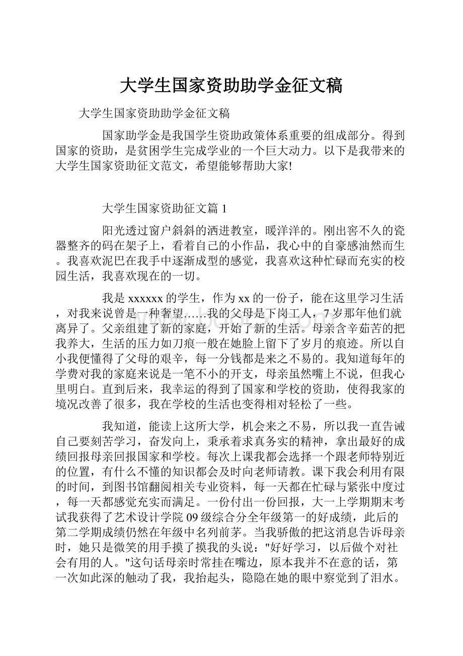 大学生国家资助助学金征文稿.docx_第1页