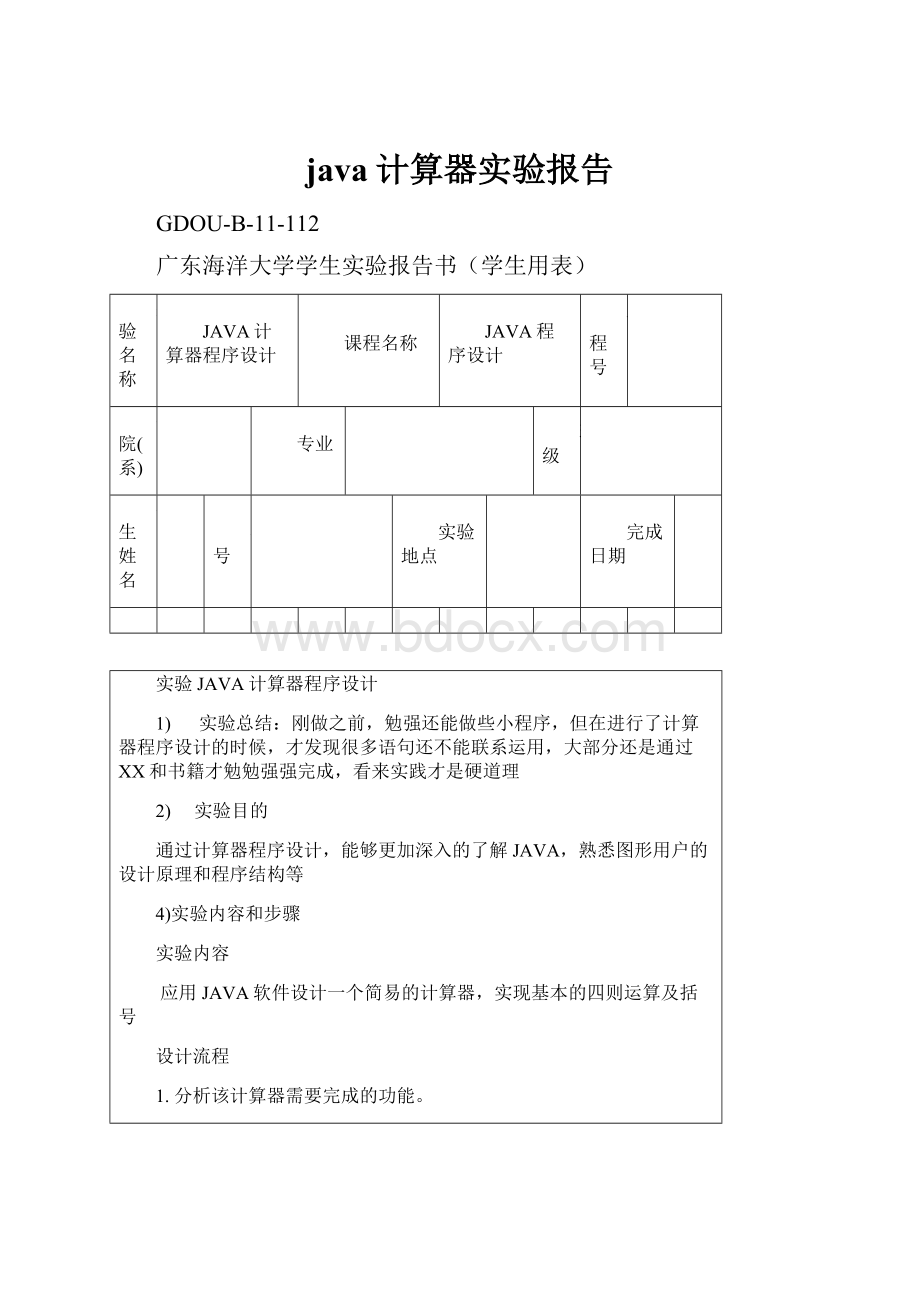 java计算器实验报告.docx