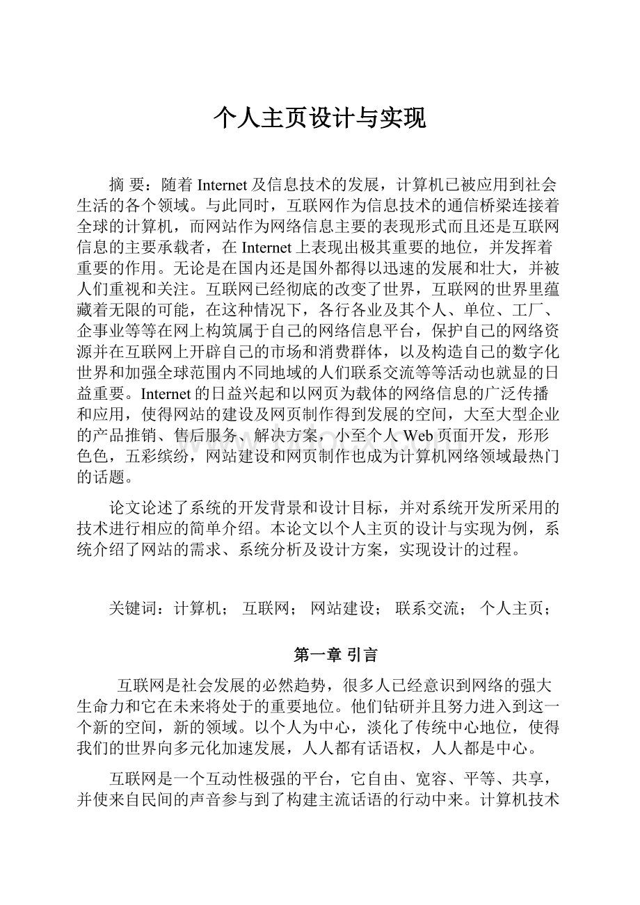 个人主页设计与实现.docx_第1页