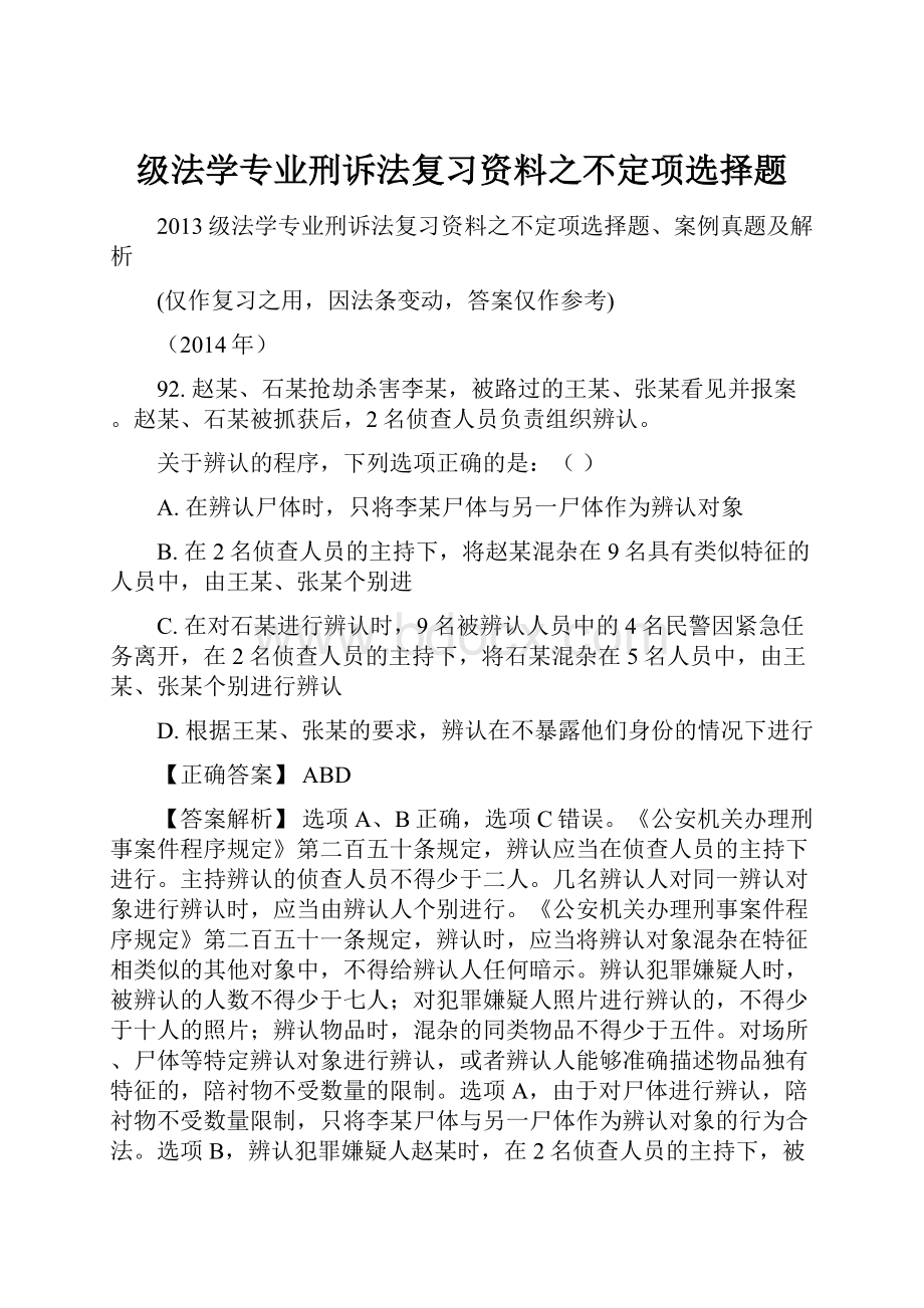 级法学专业刑诉法复习资料之不定项选择题.docx_第1页