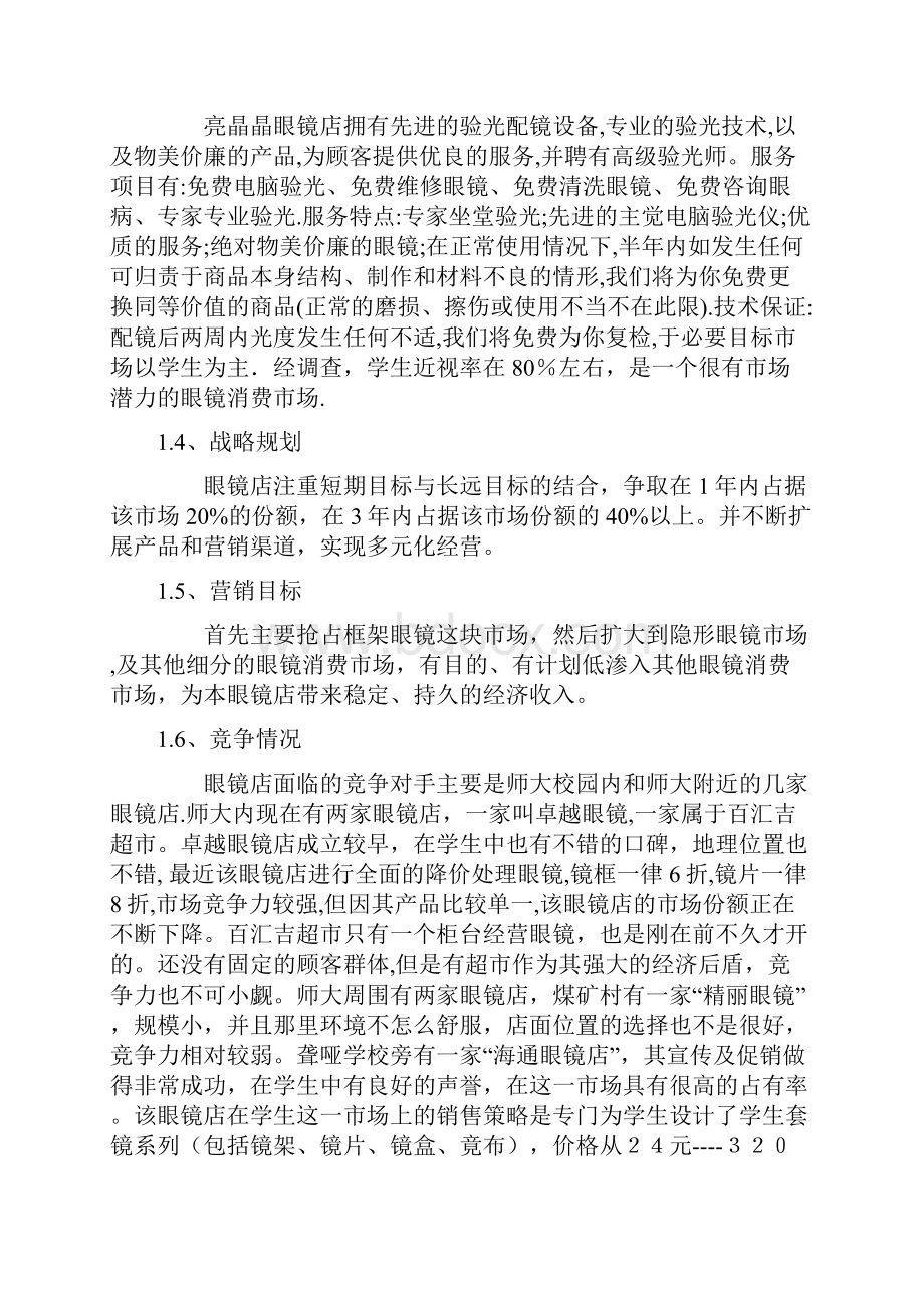 亮晶晶眼镜店创业计划书.docx_第2页