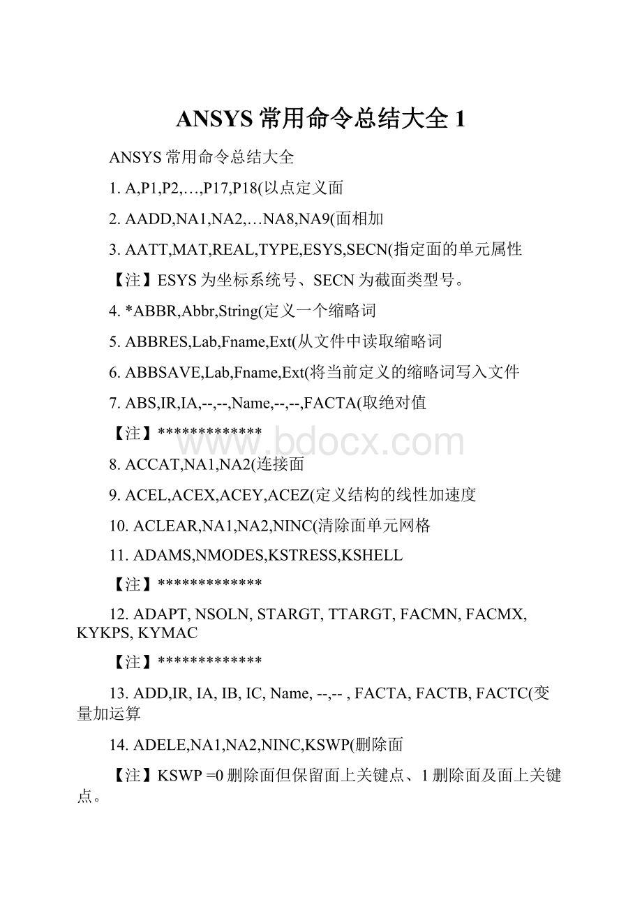 ANSYS常用命令总结大全1.docx