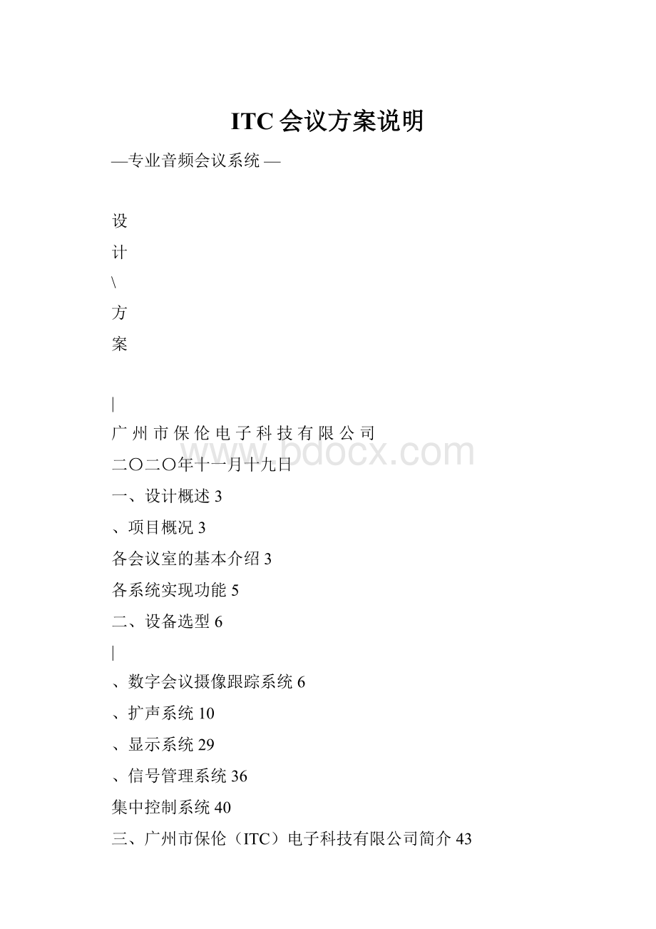 ITC会议方案说明.docx