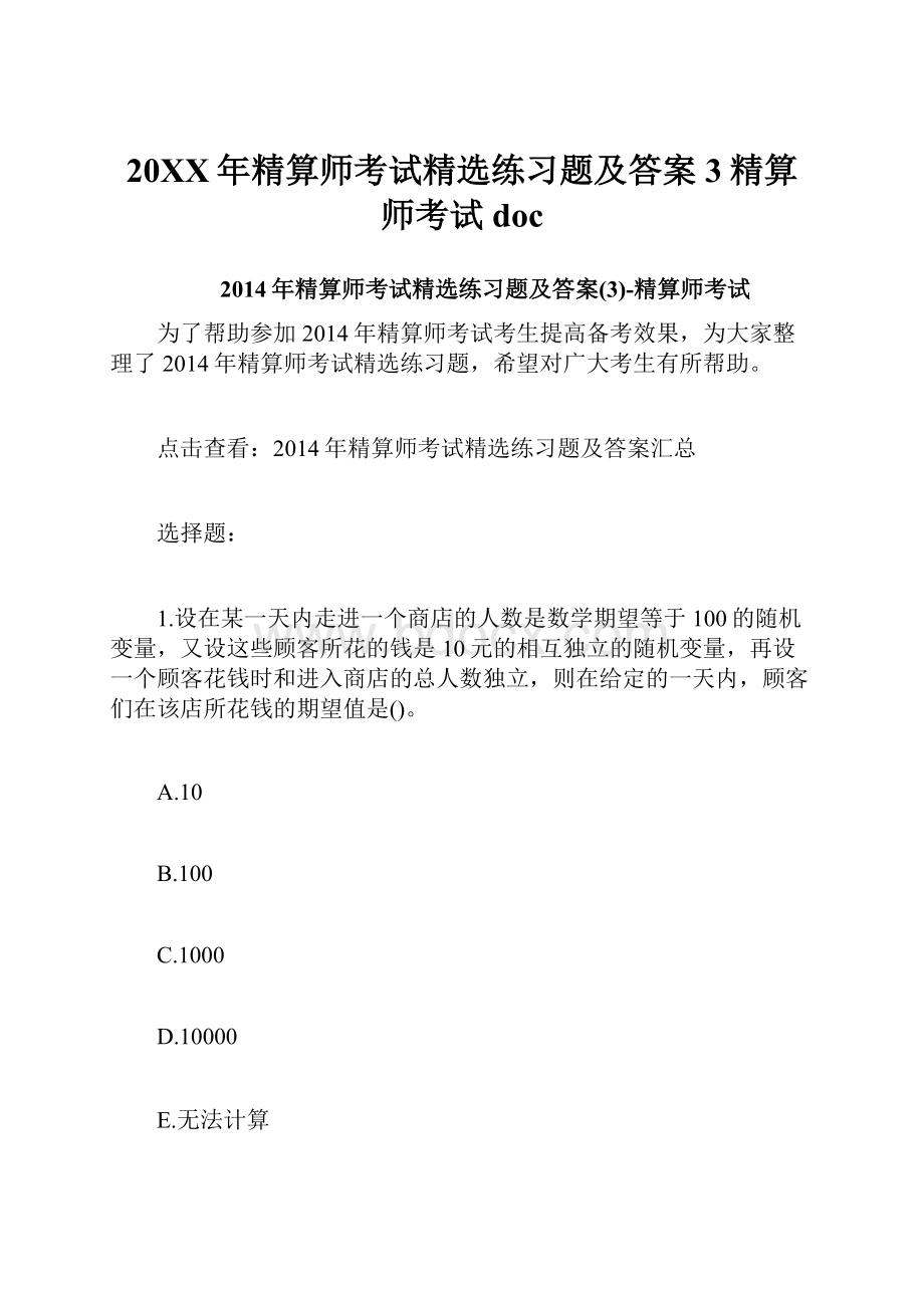 20XX年精算师考试精选练习题及答案3精算师考试doc.docx_第1页