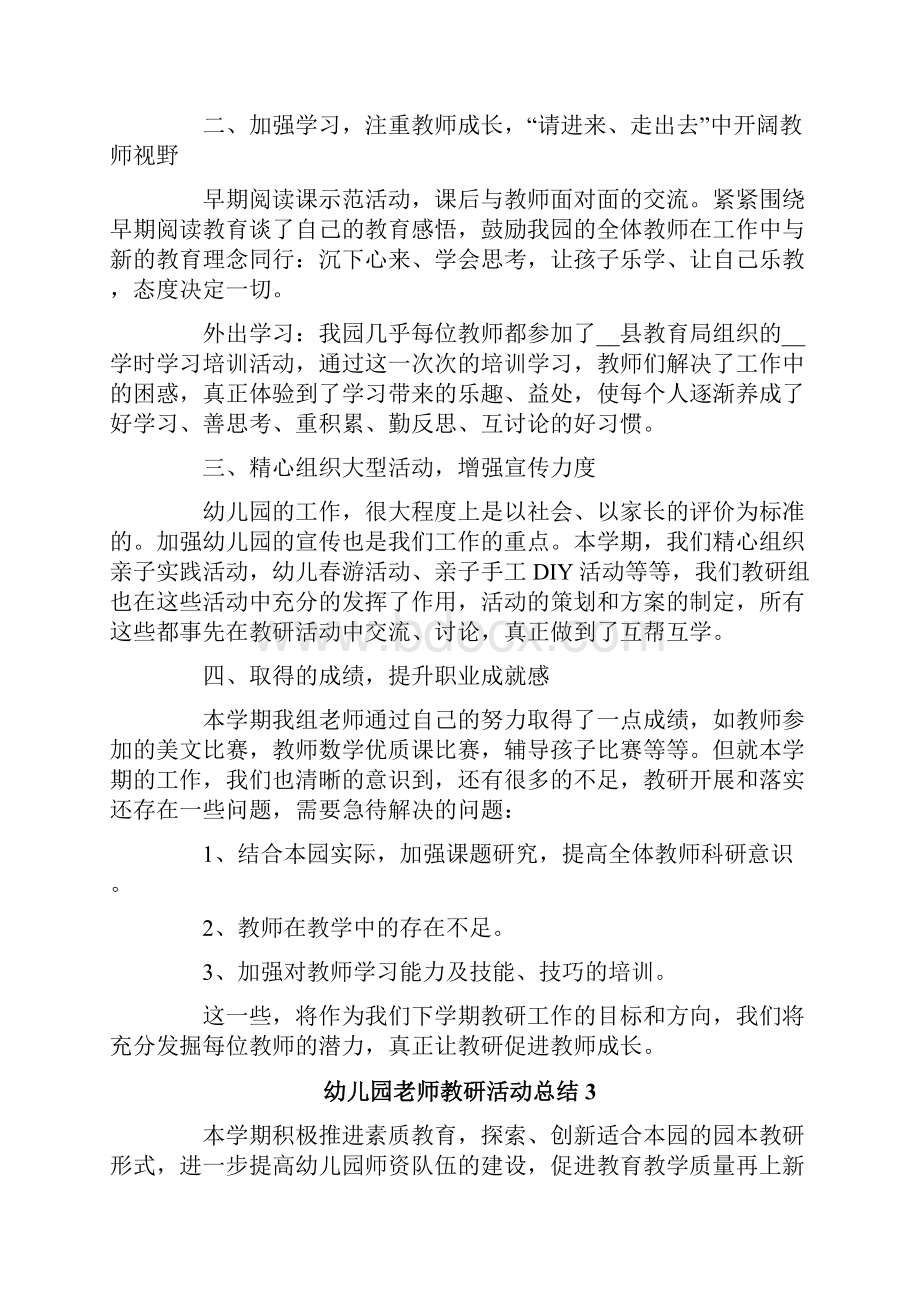 关于幼儿园老师教研活动总结精选5篇.docx_第3页