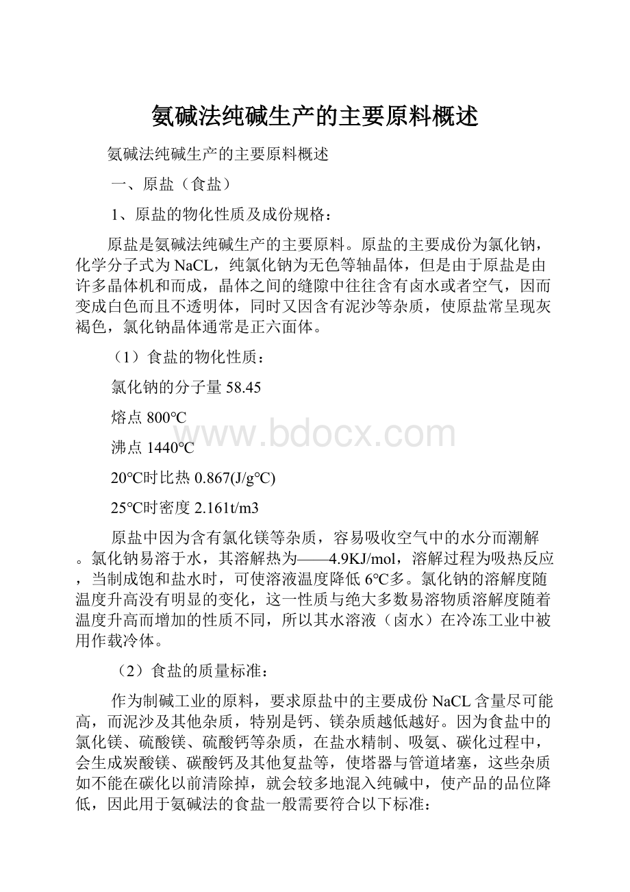 氨碱法纯碱生产的主要原料概述.docx