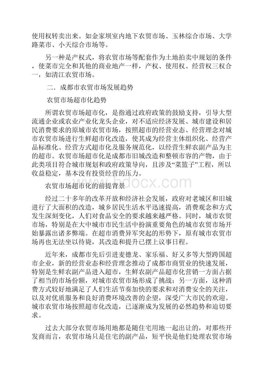 成都市农贸市场开发状况研究解读.docx_第2页